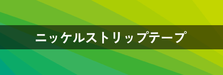 ニッケルストリップテープ