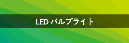 LEDバルブライト